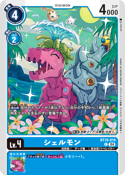 BT19-019Shellmon