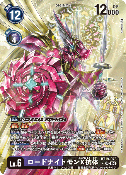 BT19-073LordKnightmon (X Antibody)