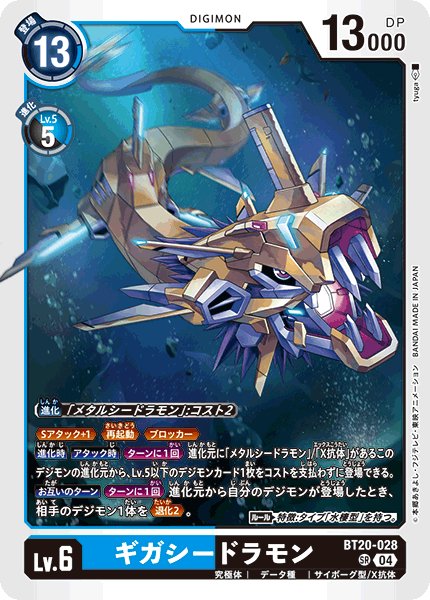 BT20-028GigaSeadramon