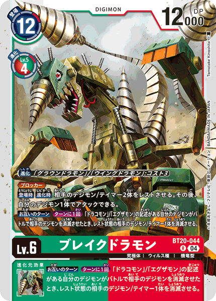 BT20-044Breakdramon