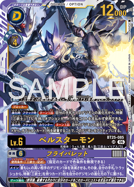 BT25-085BeelStarmon/Fly Bullet
