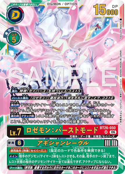 BT26-050Rosemon: Burst Mode