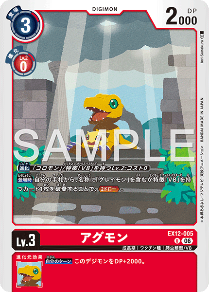 EX12-005Agumon