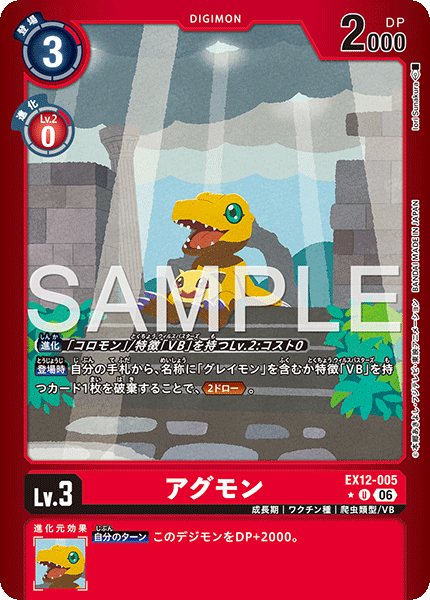 EX12-005Agumon