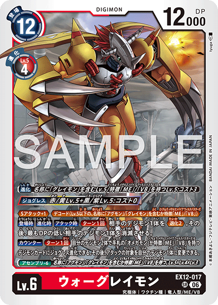 EX12-017WarGreymon