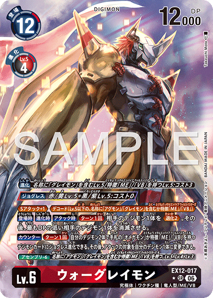 EX12-017WarGreymon