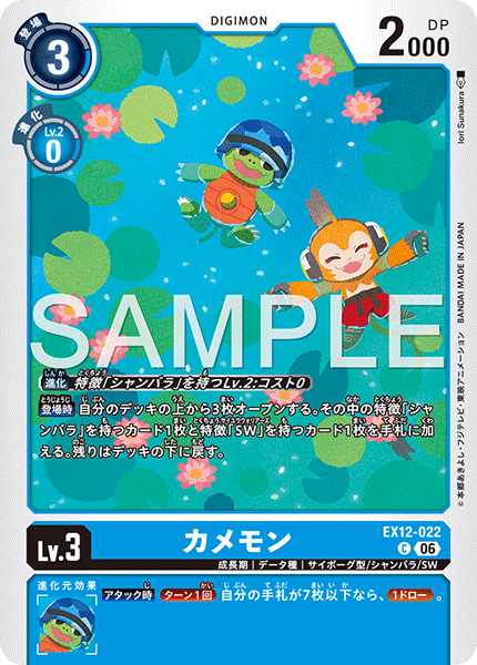 EX12-022Kamemon