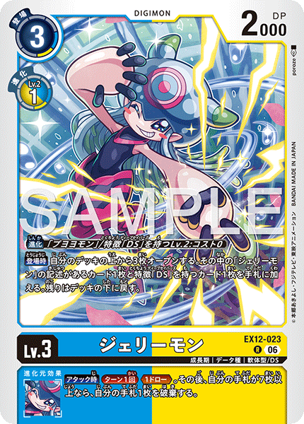 EX12-023Jellymon