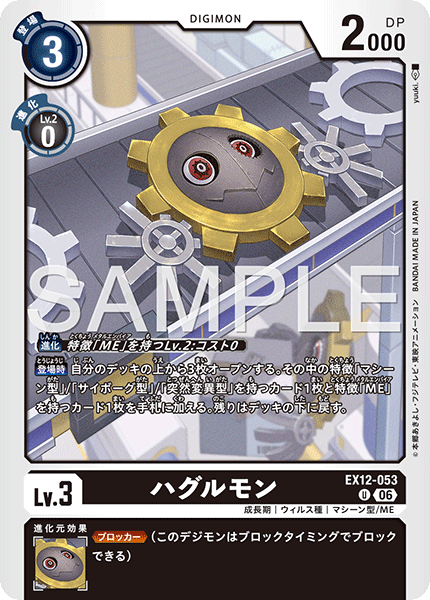 EX12-053Hagurumon