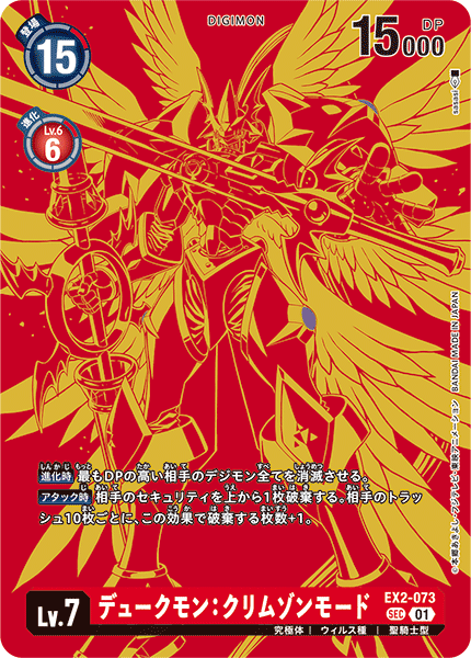 EX2-073Gallantmon: Crimson Mode