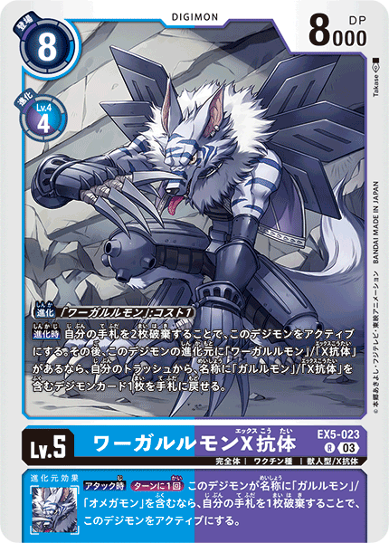 EX5-023WereGarurumon (X Antibody)