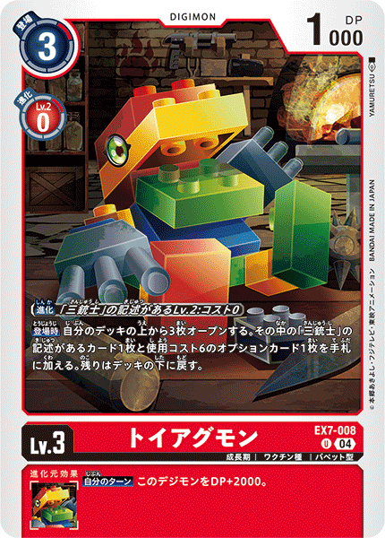 EX7-008ToyAgumon