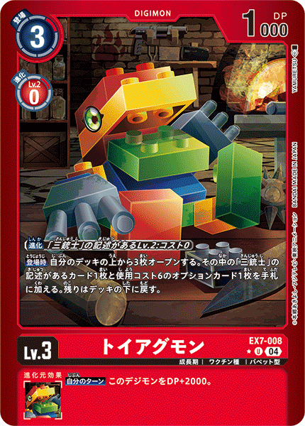 EX7-008ToyAgumon