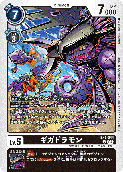 EX7-044Gigadramon