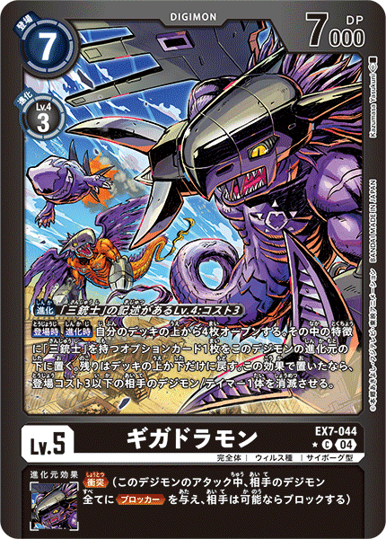 EX7-044Gigadramon