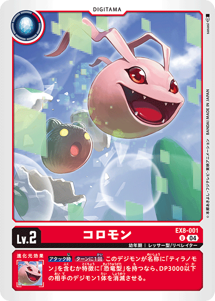 EX8-001Koromon