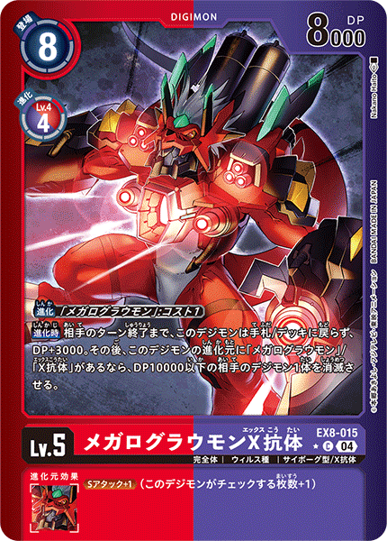 EX8-015WarGrowlmon (X Antibody)