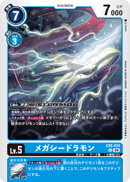 EX8-024MegaSeadramon