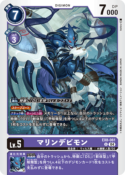 EX8-061MarineDevimon