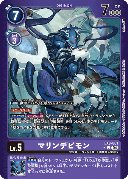 EX8-061MarineDevimon