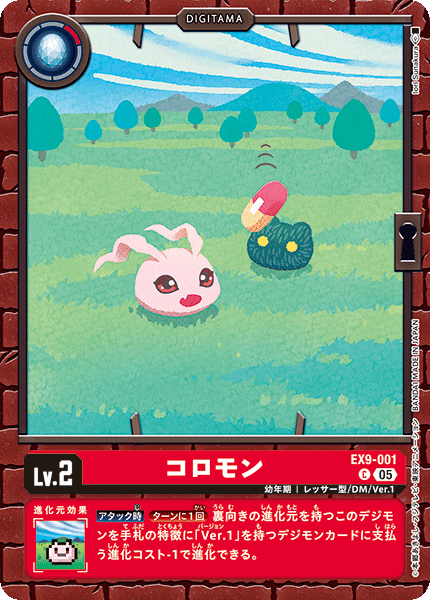 EX9-001Koromon