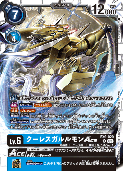EX9-020CresGarurumon ACE