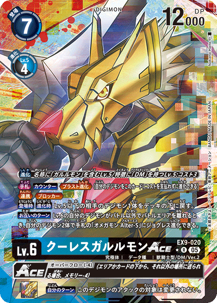 EX9-020CresGarurumon ACE