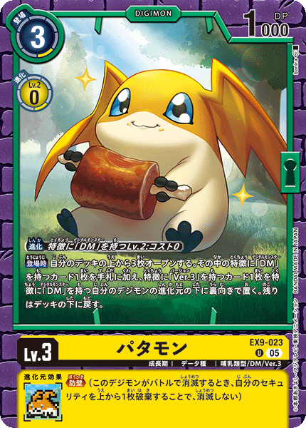 EX9-023Patamon