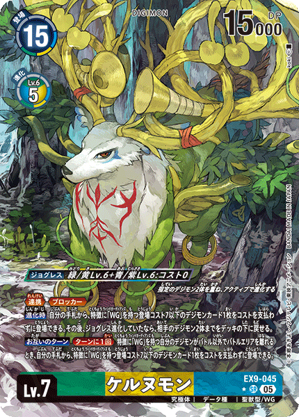 EX9-045Cernumon