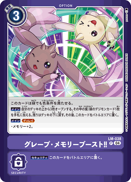 LM-038Grape Memory Boost!