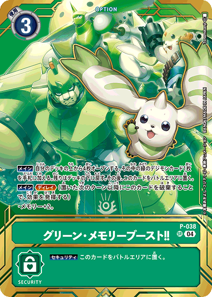 P-038Green Memory Boost!