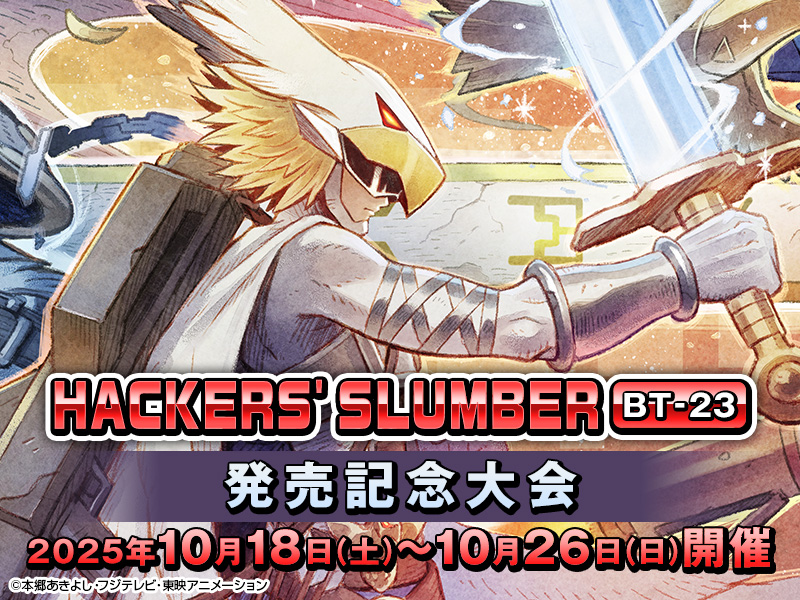 HACKERS' SLUMBER [BT-23] Release Tournament