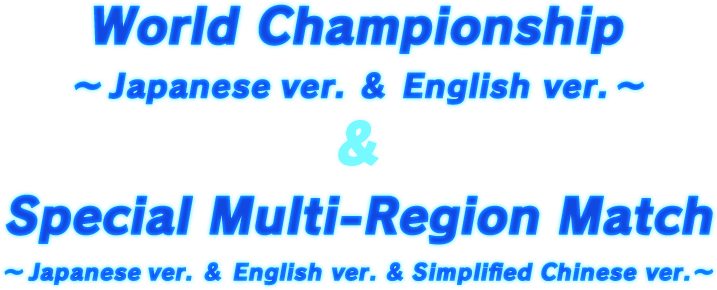 World Championship ～Japanese ver. ＆English ver.～ World Championship Special matches will be held in each area